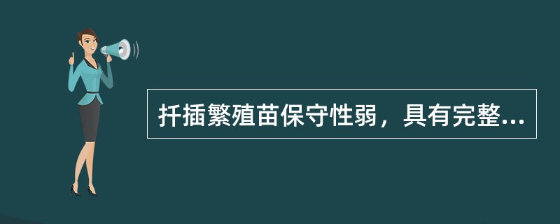 扦插繁殖苗保守性弱，具有完整根系寿命长。（）