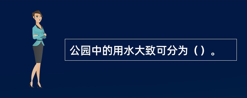 公园中的用水大致可分为（）。