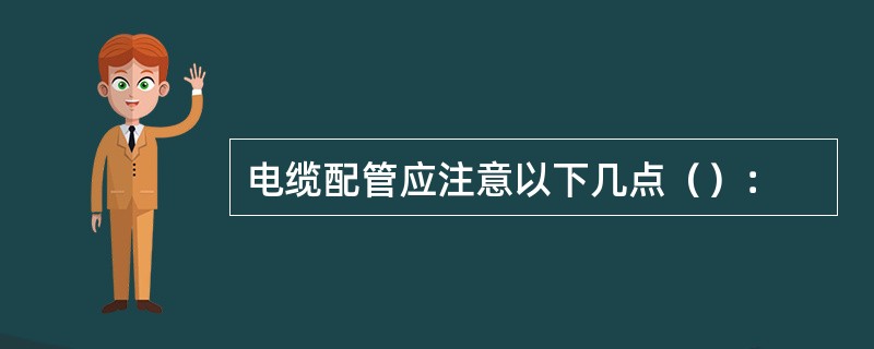 电缆配管应注意以下几点（）：