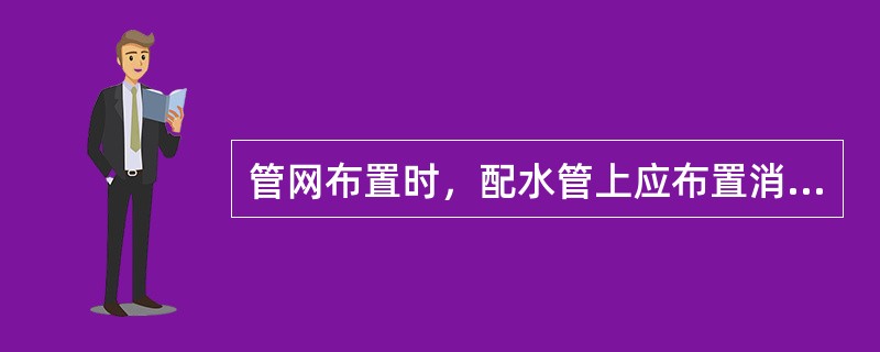 管网布置时，配水管上应布置消防栓，消防栓的位置距离建筑物不得小于（）