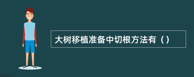 大树移植准备中切根方法有（）