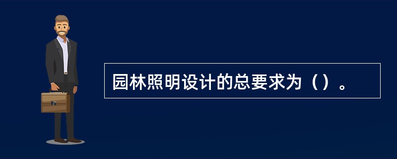 园林照明设计的总要求为（）。