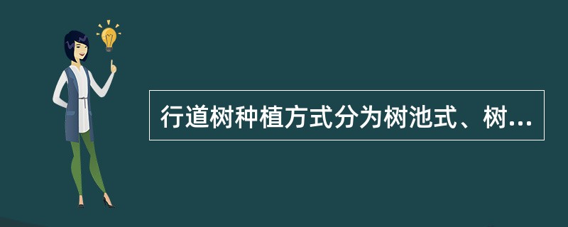 行道树种植方式分为树池式、树带式两种。树带式适用于交通量较大、行人多而人行道比较窄的路段。（）