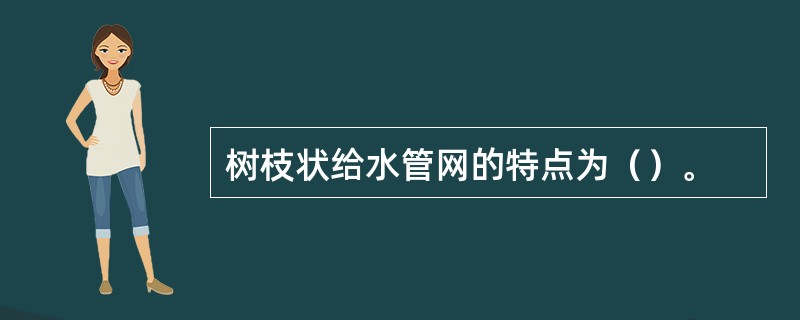 树枝状给水管网的特点为（）。