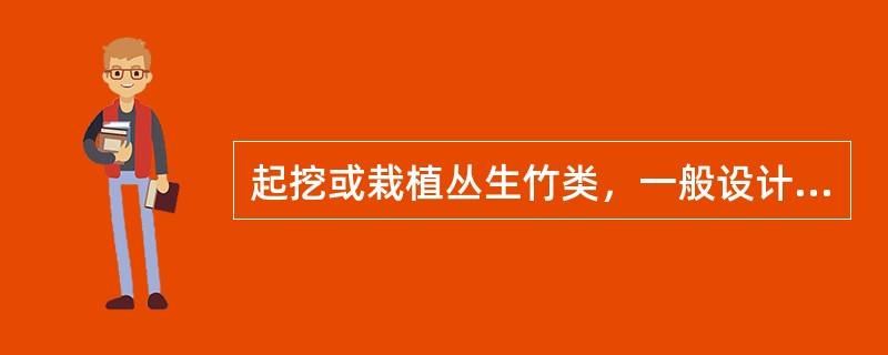 起挖或栽植丛生竹类，一般设计规格为（），需要换算成根盘丛径计算。