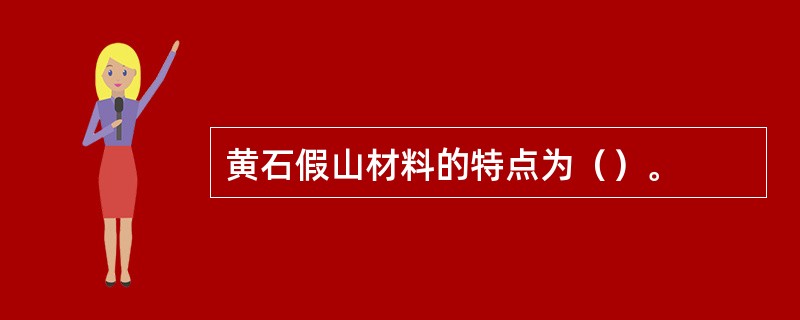 黄石假山材料的特点为（）。