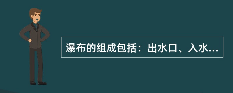 瀑布的组成包括：出水口、入水口、水潭。（）