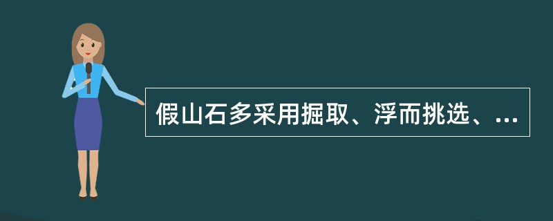 假山石多采用掘取、浮而挑选、移旧和松爆方法。（）