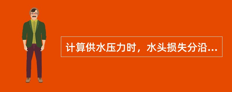 计算供水压力时，水头损失分沿程损失和局部损失，局部水头损失的计算一般采用沿程损失的一定比例估算，生活供水管网的局部水头损失估算取沿程水头损失的（）