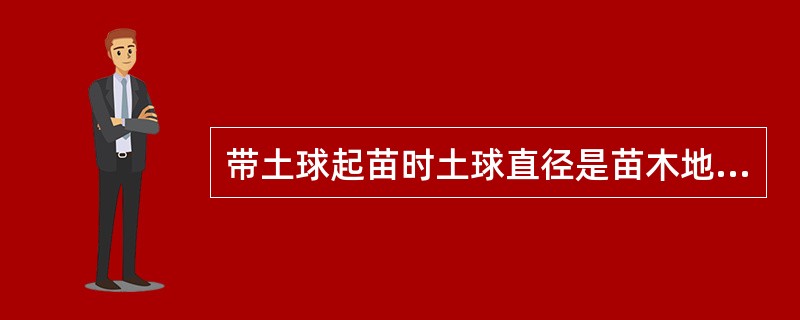 带土球起苗时土球直径是苗木地径的15-20倍。（）