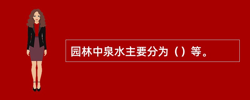 园林中泉水主要分为（）等。