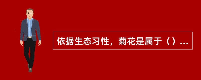 依据生态习性，菊花是属于（）花卉。