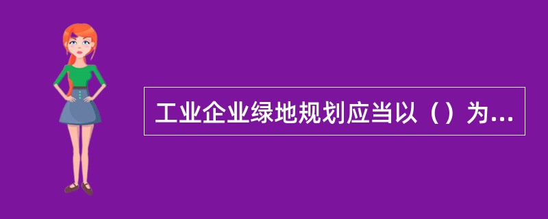 工业企业绿地规划应当以（）为主。