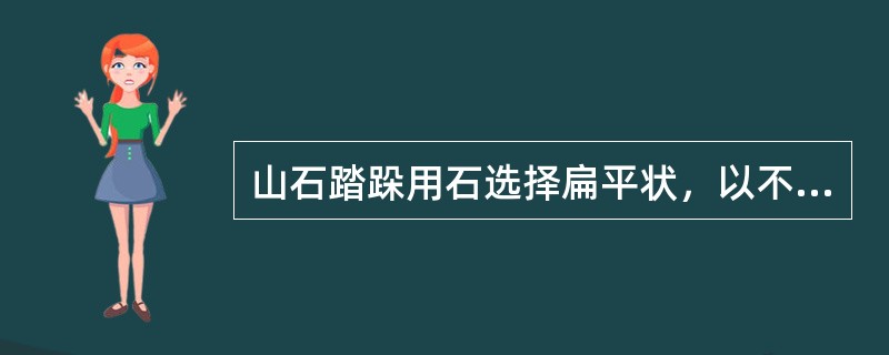 山石踏跺用石选择扁平状，以不等边三角形、多边形间砌。（）