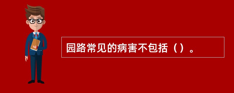 园路常见的病害不包括（）。