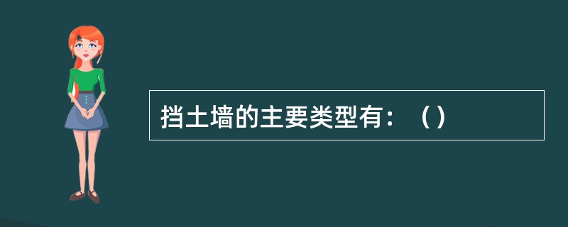 挡土墙的主要类型有：（）