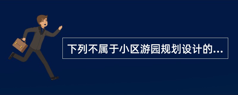 下列不属于小区游园规划设计的具体内容要求的是（）