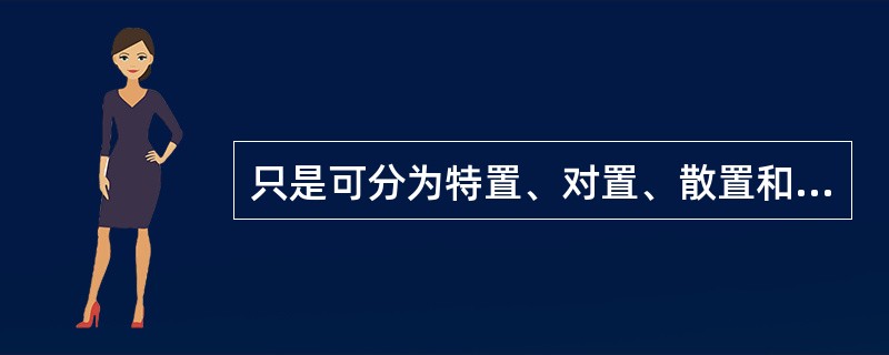 只是可分为特置、对置、散置和群置等，其中特置应选用（）。