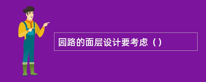 园路的面层设计要考虑（）