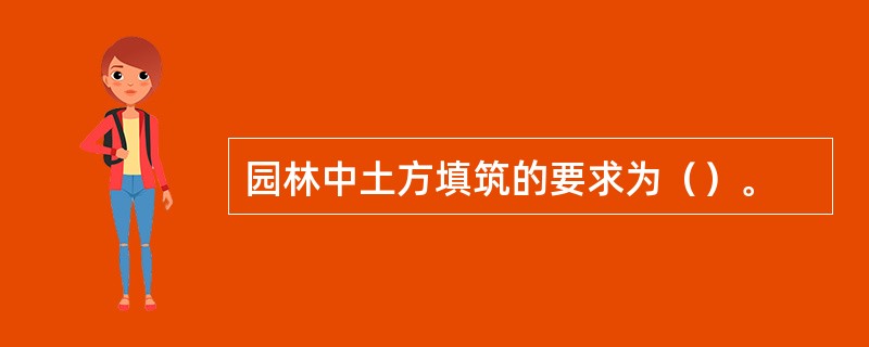 园林中土方填筑的要求为（）。