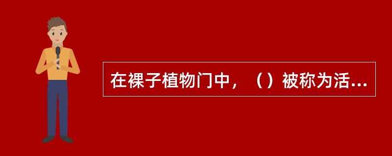 在裸子植物门中，（）被称为活化石。它是冰川孑遗树种。