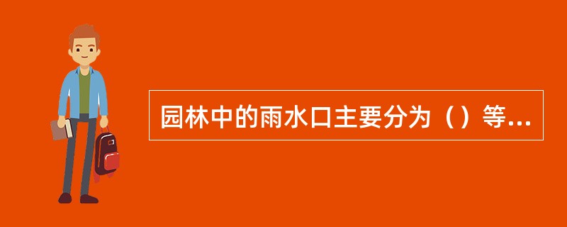 园林中的雨水口主要分为（）等形式。