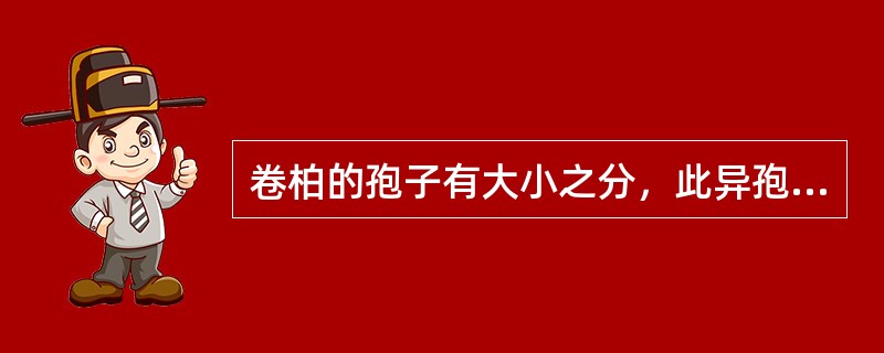 卷柏的孢子有大小之分，此异孢现象是植物界演化中的一个重要趋势。（）