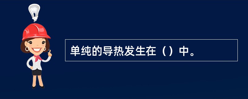 单纯的导热发生在（）中。