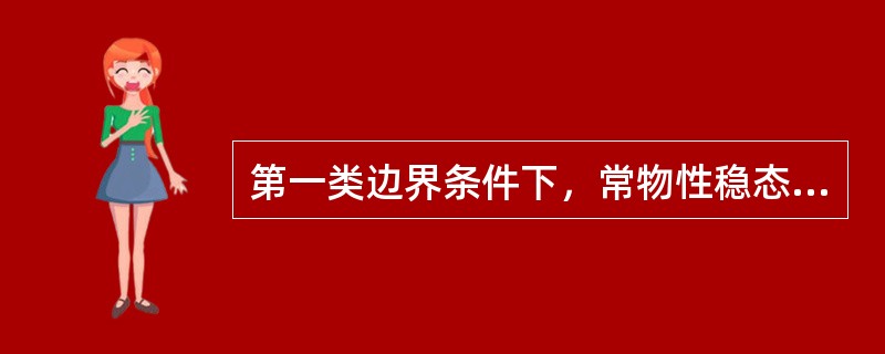 第一类边界条件下，常物性稳态导热大平壁，其温度分布与热导率无关的条件是（）。