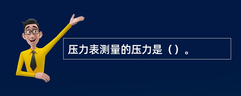 压力表测量的压力是（）。