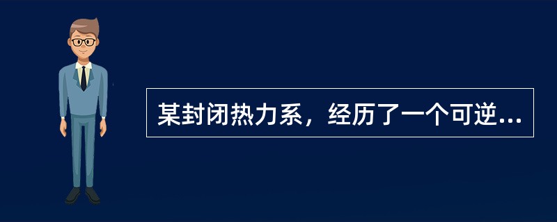 某封闭热力系，经历了一个可逆过程，热力系对外做功20kJ，外界对热力系加热5kJ，热力系的熵变为（）。