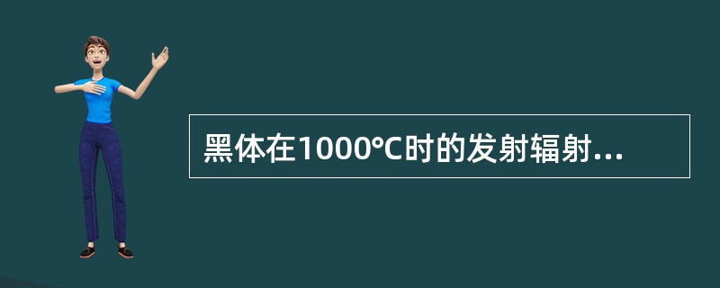 黑体在1000℃时的发射辐射力为（）W／㎡。