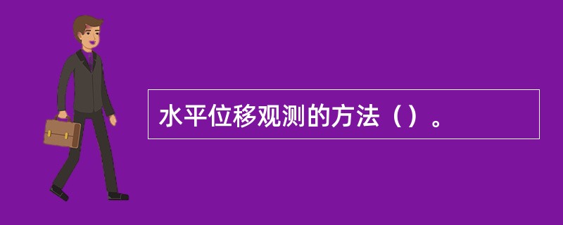 水平位移观测的方法（）。