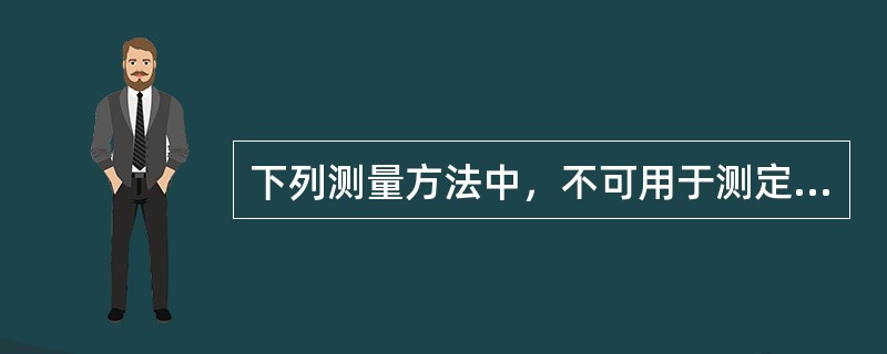 下列测量方法中，不可用于测定工程建筑物垂直位移的有（）。