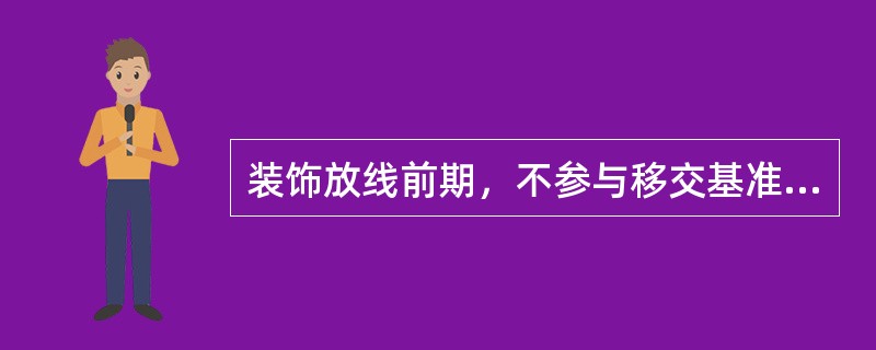 装饰放线前期，不参与移交基准点（线）单位有（）。