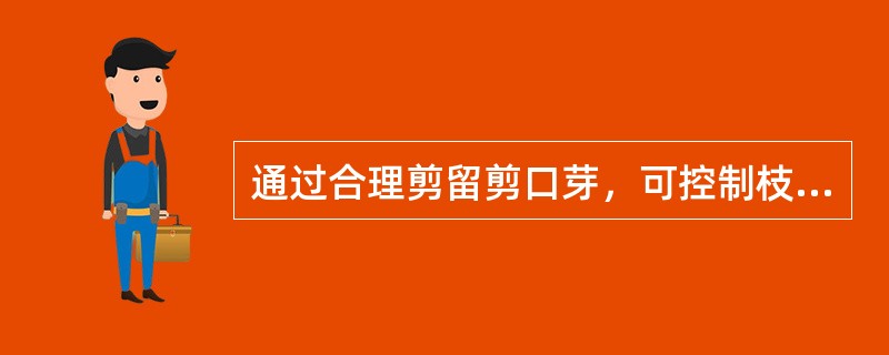 通过合理剪留剪口芽，可控制枝条的生长方向和枝势。（）