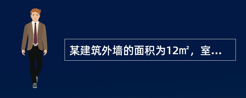 某建筑外墙的面积为12㎡，室内空气与内墙表面的对流传热系数为8W/（㎡·K），外表面与室外环境的复合传热系数为23W/（㎡·K），墙壁的厚度为0.48m，热导率为0.75W/（m·K）。单位面积的传热