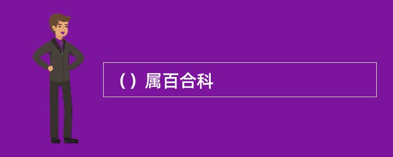 （）属百合科