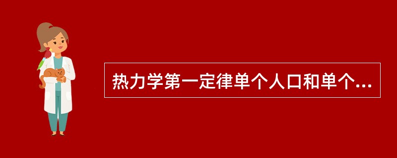 热力学第一定律单个人口和单个出口系统表达式σQ=dH-Vdp使用条件为（）。