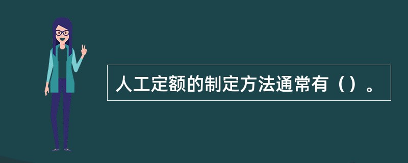 人工定额的制定方法通常有（）。