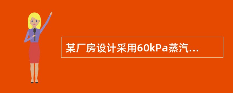 某厂房设计采用60kPa蒸汽供暖，供气管道最大长度为500m，选择供气管道管径时，平均单位长度摩擦压力损失值以及供气水平干管末端的管径，应是哪一项？（）