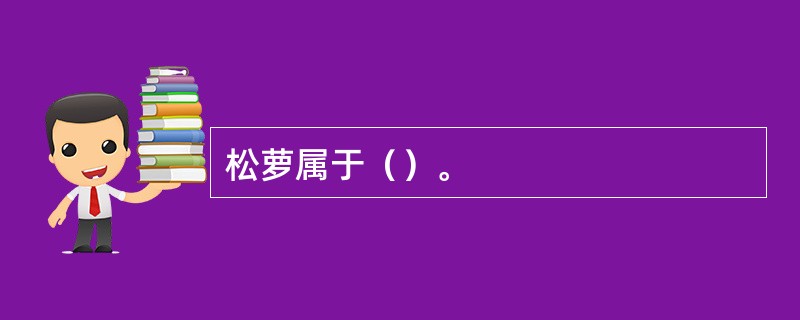 松萝属于（）。