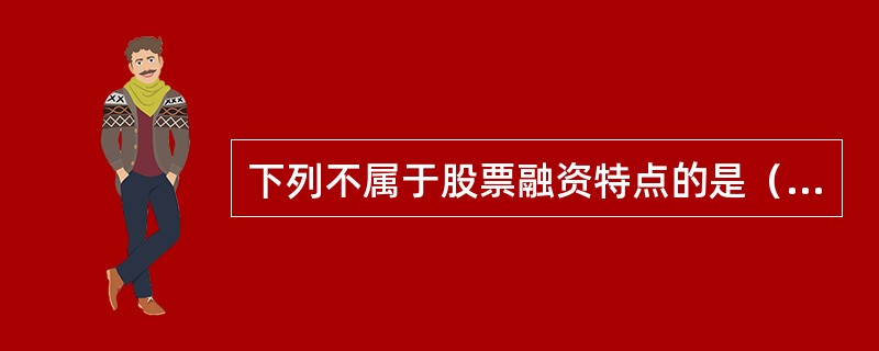 下列不属于股票融资特点的是（）。