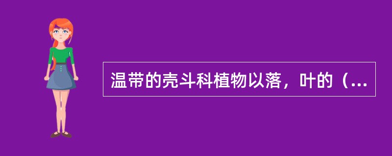 温带的壳斗科植物以落，叶的（）属为主。