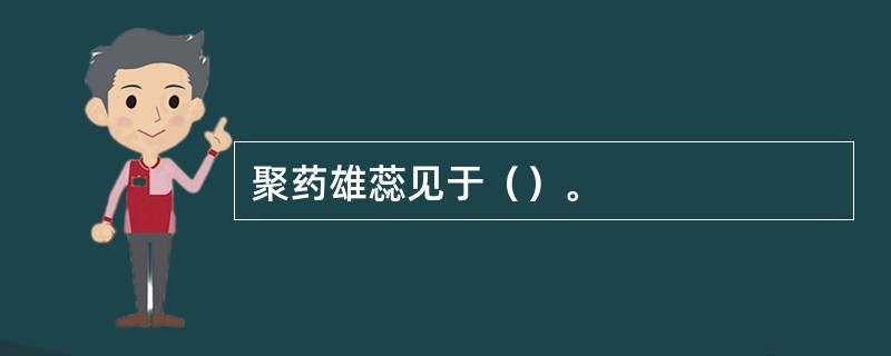 聚药雄蕊见于（）。