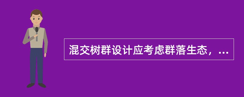 混交树群设计应考虑群落生态，亚乔木层树种应为（）