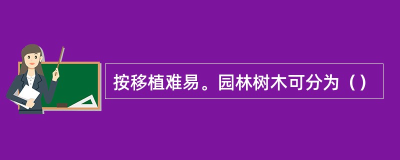 按移植难易。园林树木可分为（）