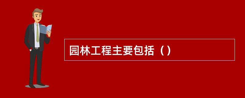 园林工程主要包括（）