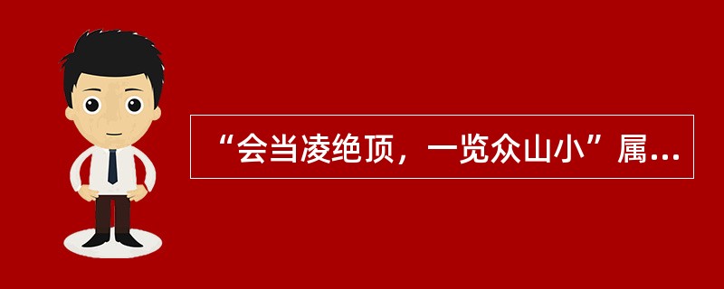 “会当凌绝顶，一览众山小”属于（）。