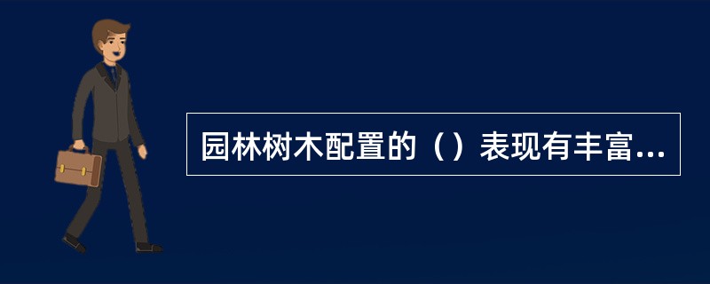 园林树木配置的（）表现有丰富感、平衡感、稳定感。